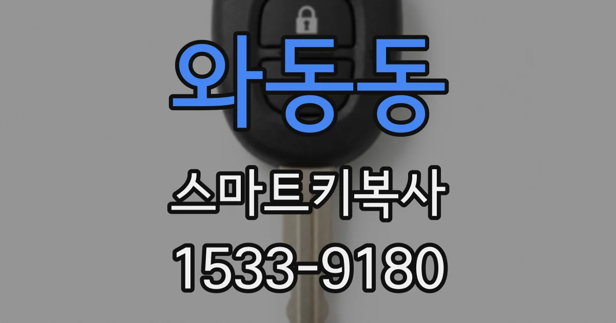 와동동 스마트키복사