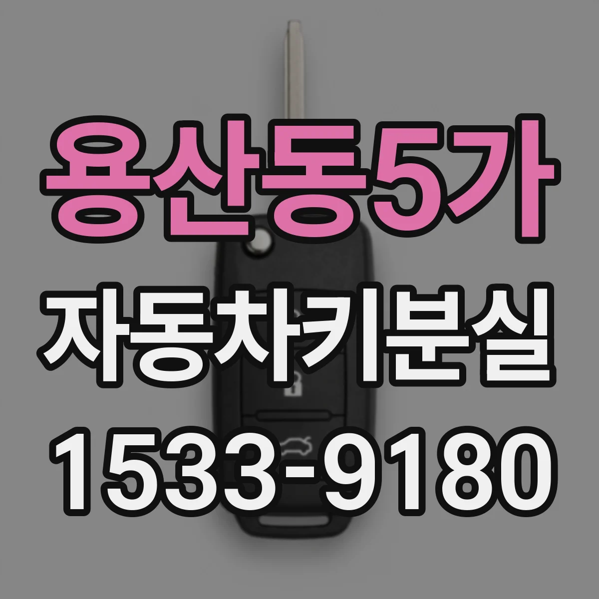 용산동5가 자동차키분실