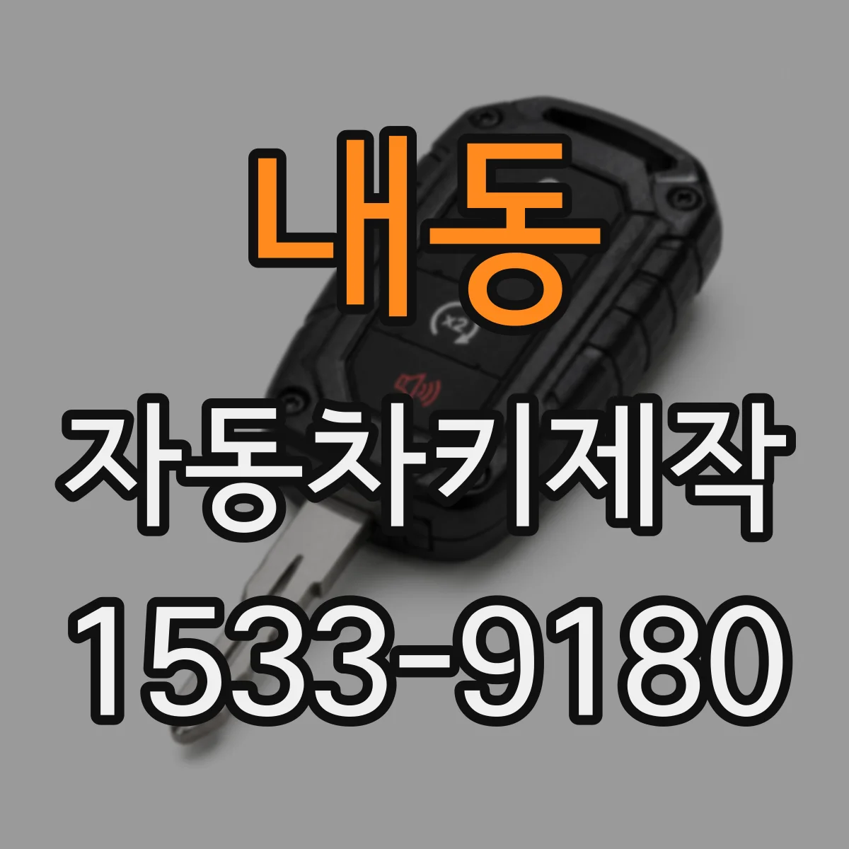 내동 자동차키제작