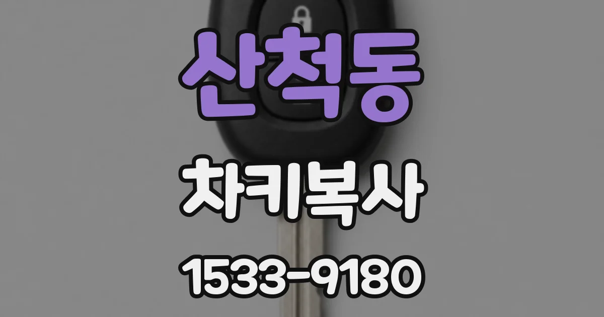 산척동 차키복사