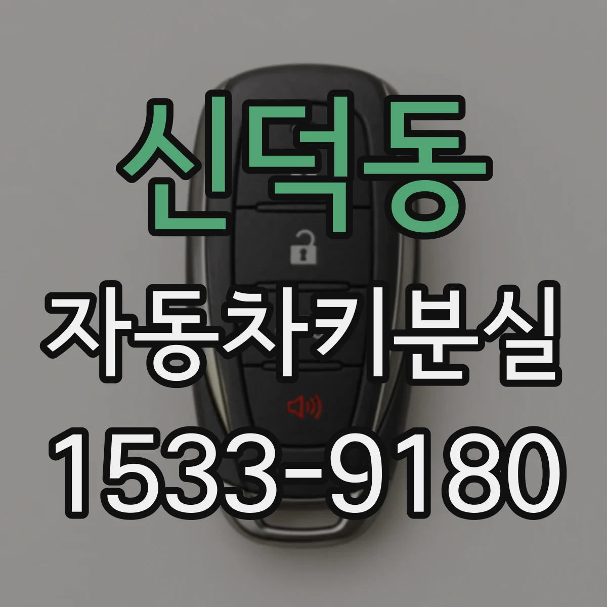 신덕동 자동차키분실