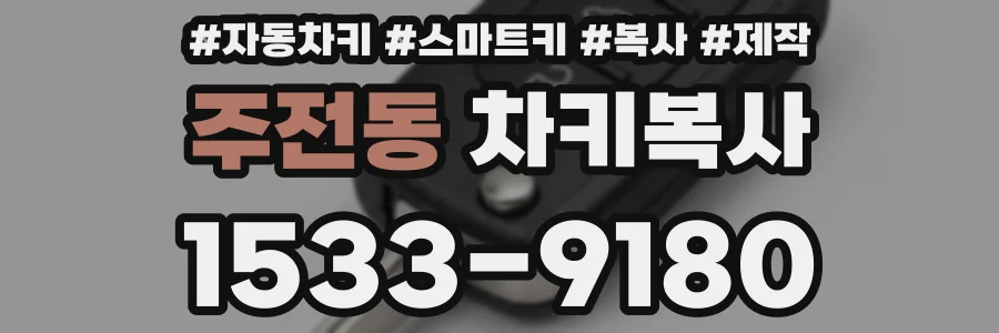 주전동 차키복사