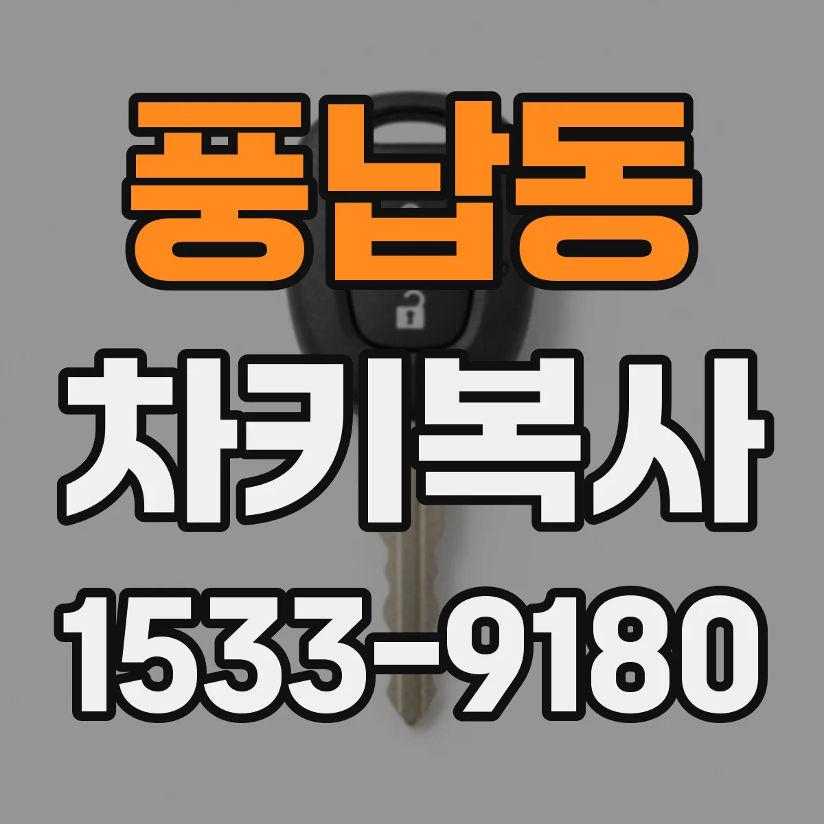 풍납동 차키복사