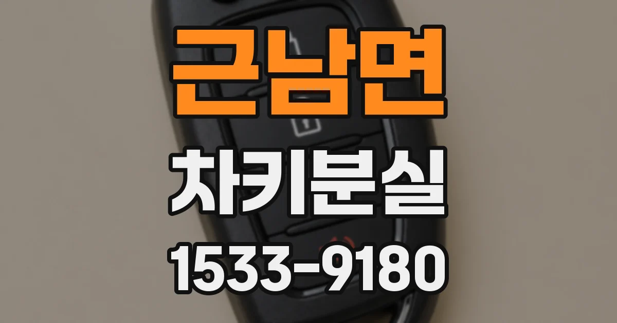 근남면 차키분실