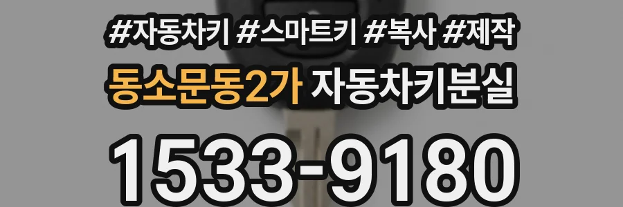 동소문동2가 자동차키분실