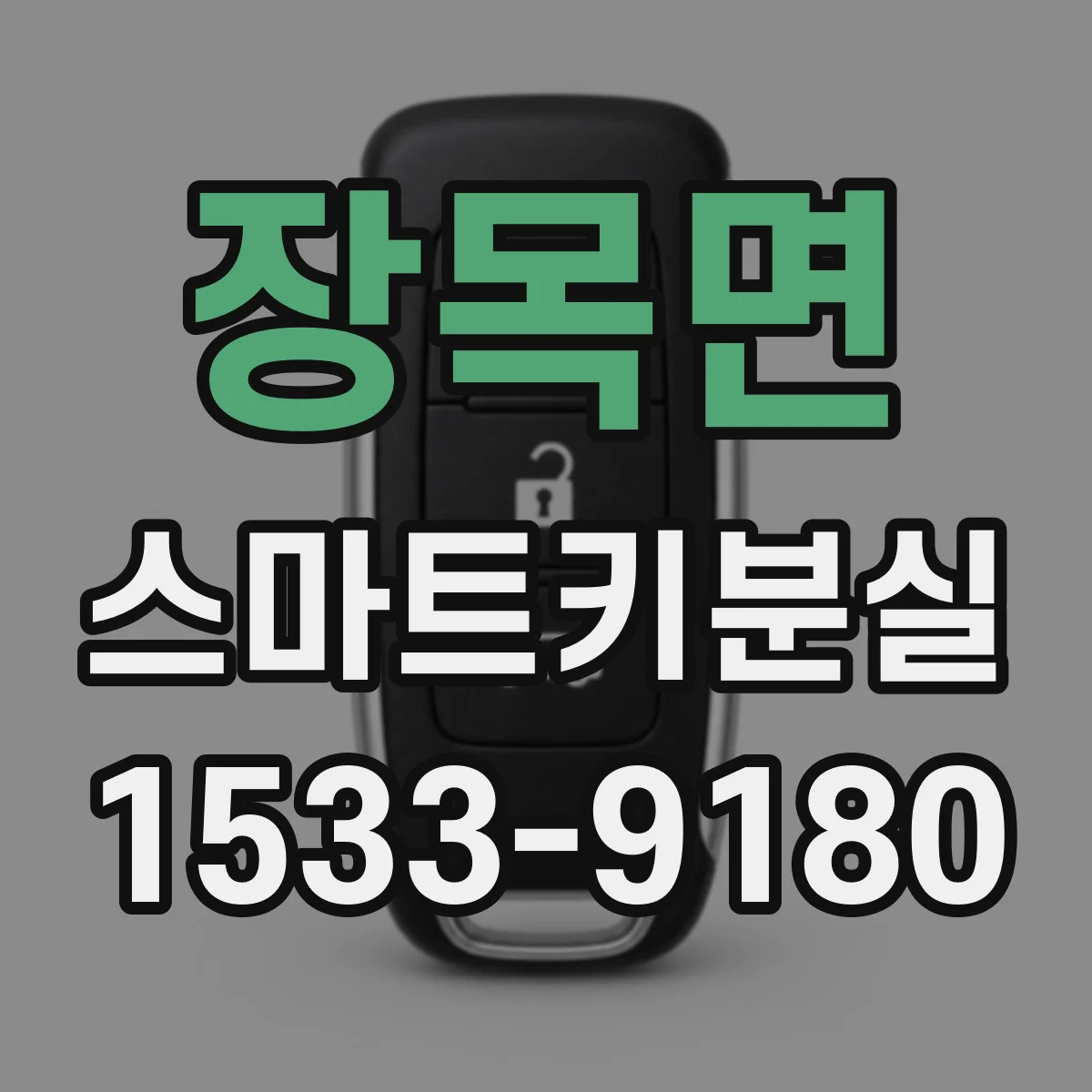 장목면 스마트키분실
