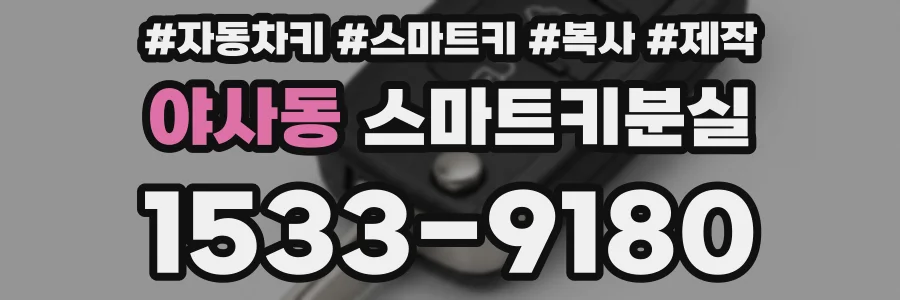 야사동 스마트키분실