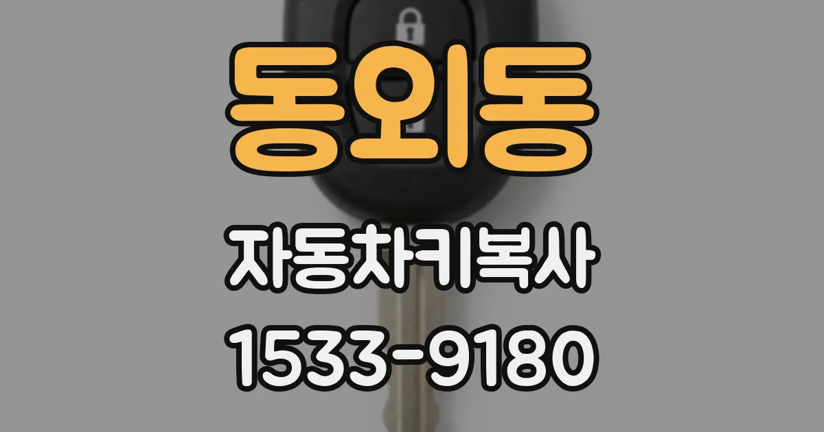 동외동 자동차키복사