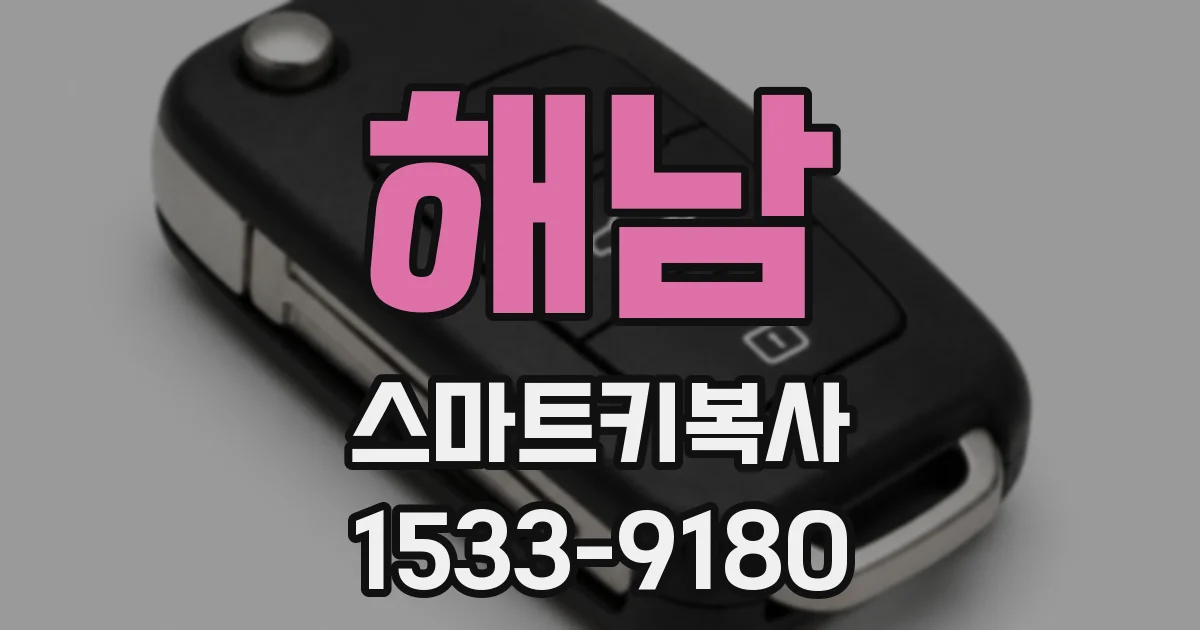 해남 스마트키복사