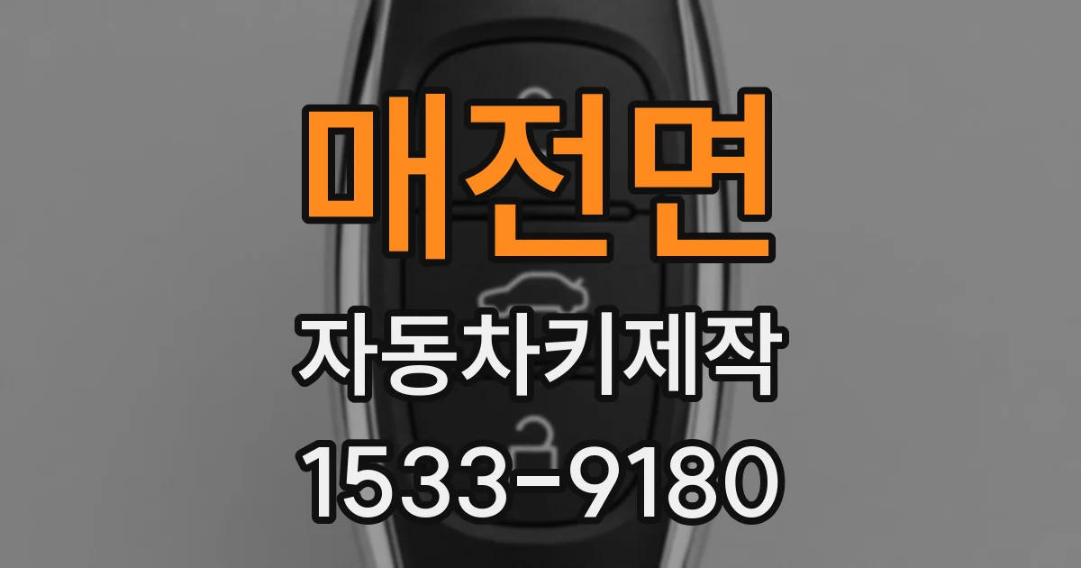 매전면 자동차키제작