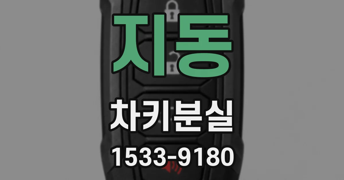 지동 차키분실