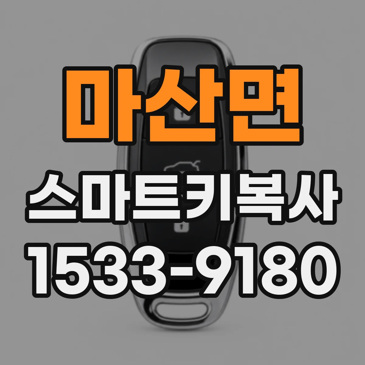 마산면 스마트키복사