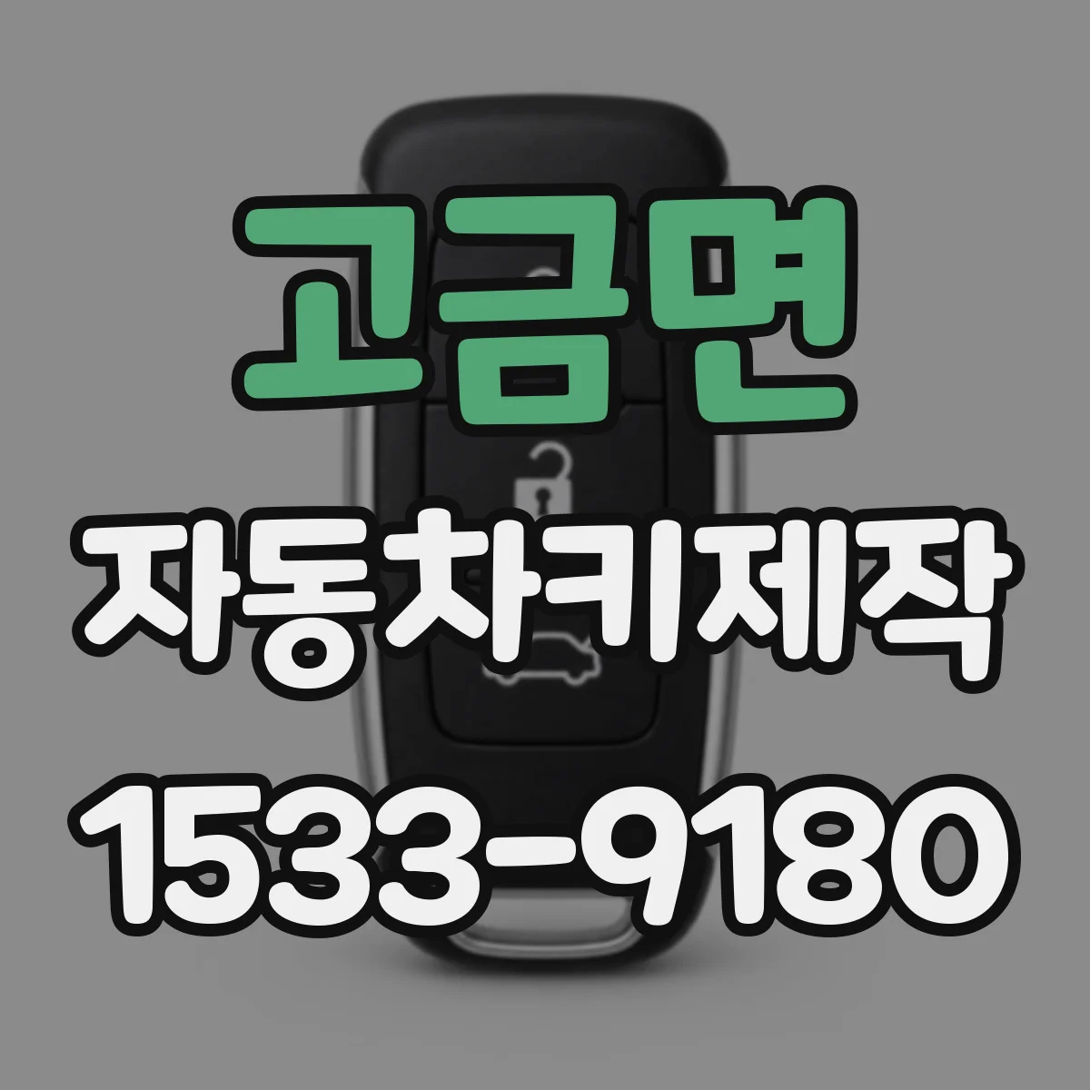 고금면 자동차키제작