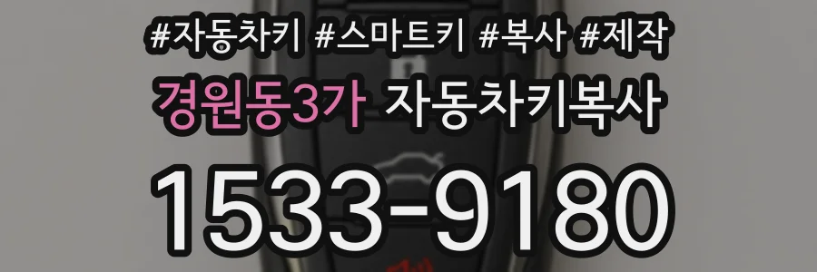 경원동3가 자동차키복사