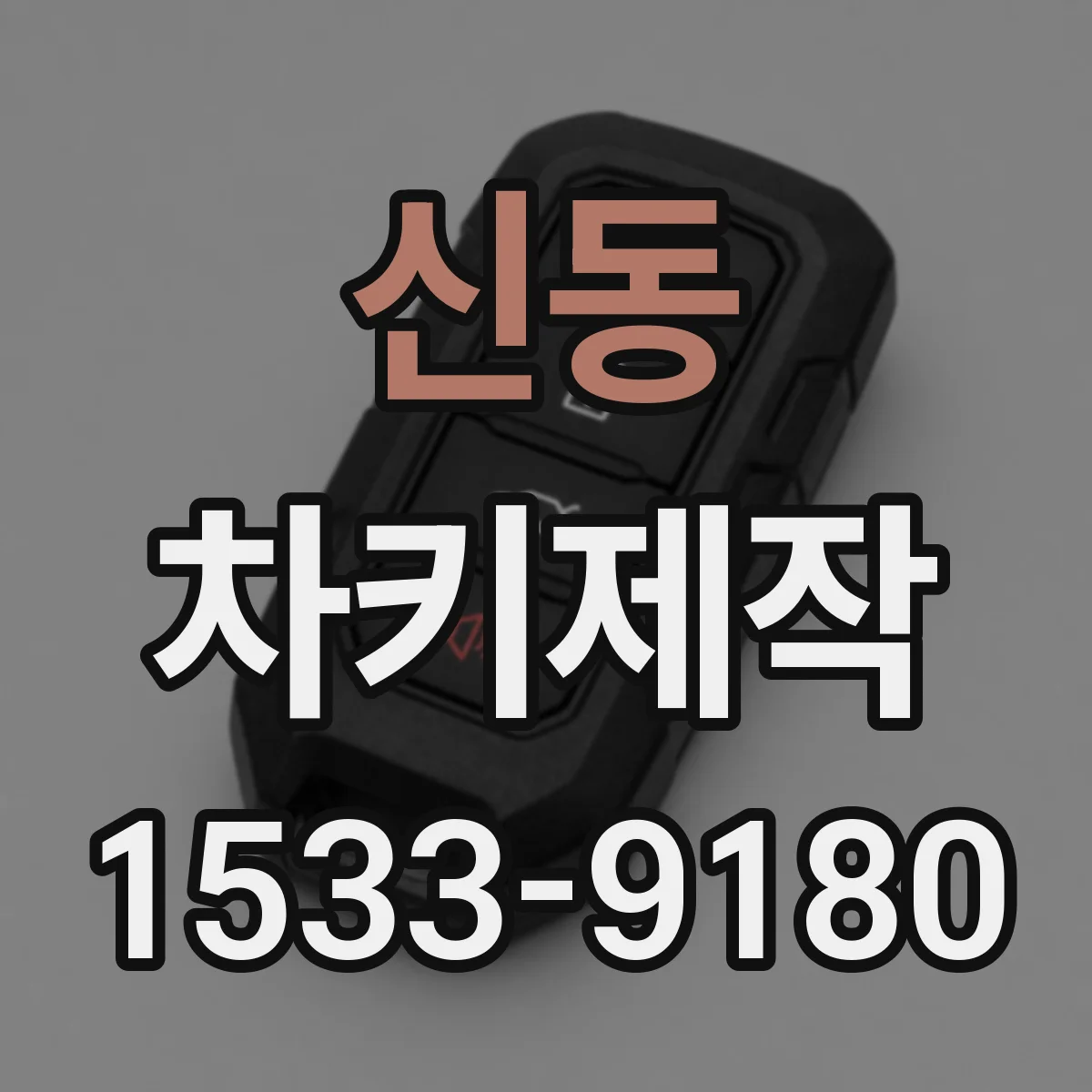 신동 차키제작