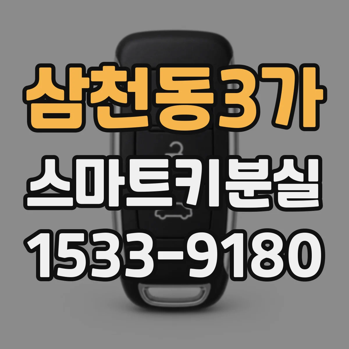 삼천동3가 스마트키분실