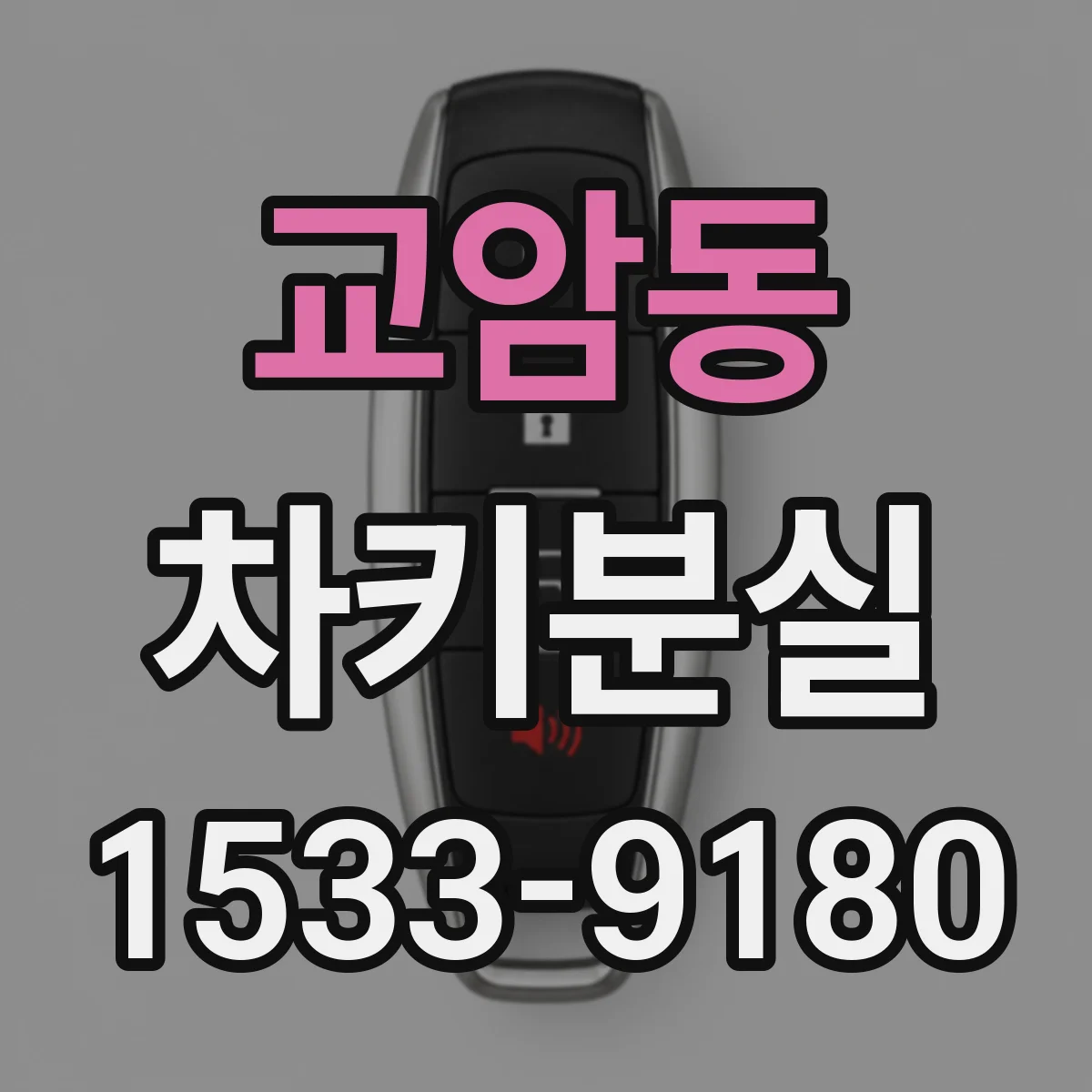 교암동 차키분실
