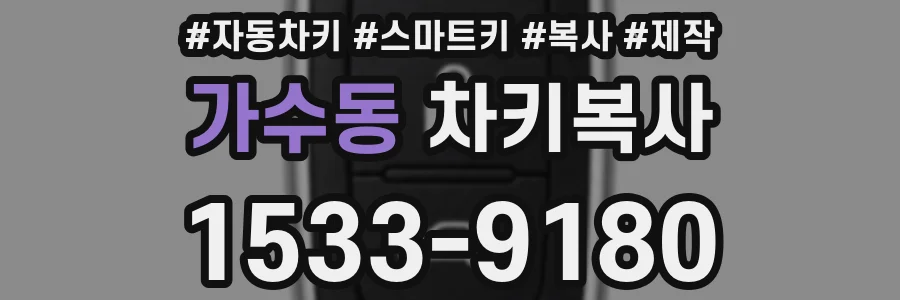 가수동 차키복사