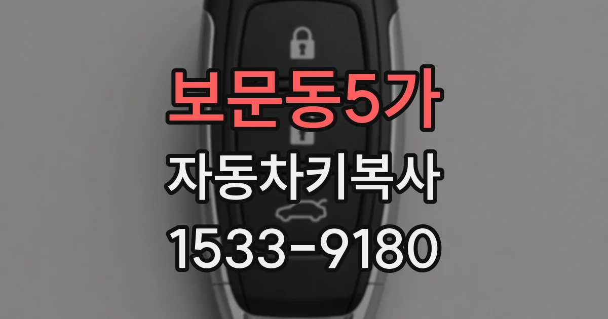 보문동5가 자동차키복사