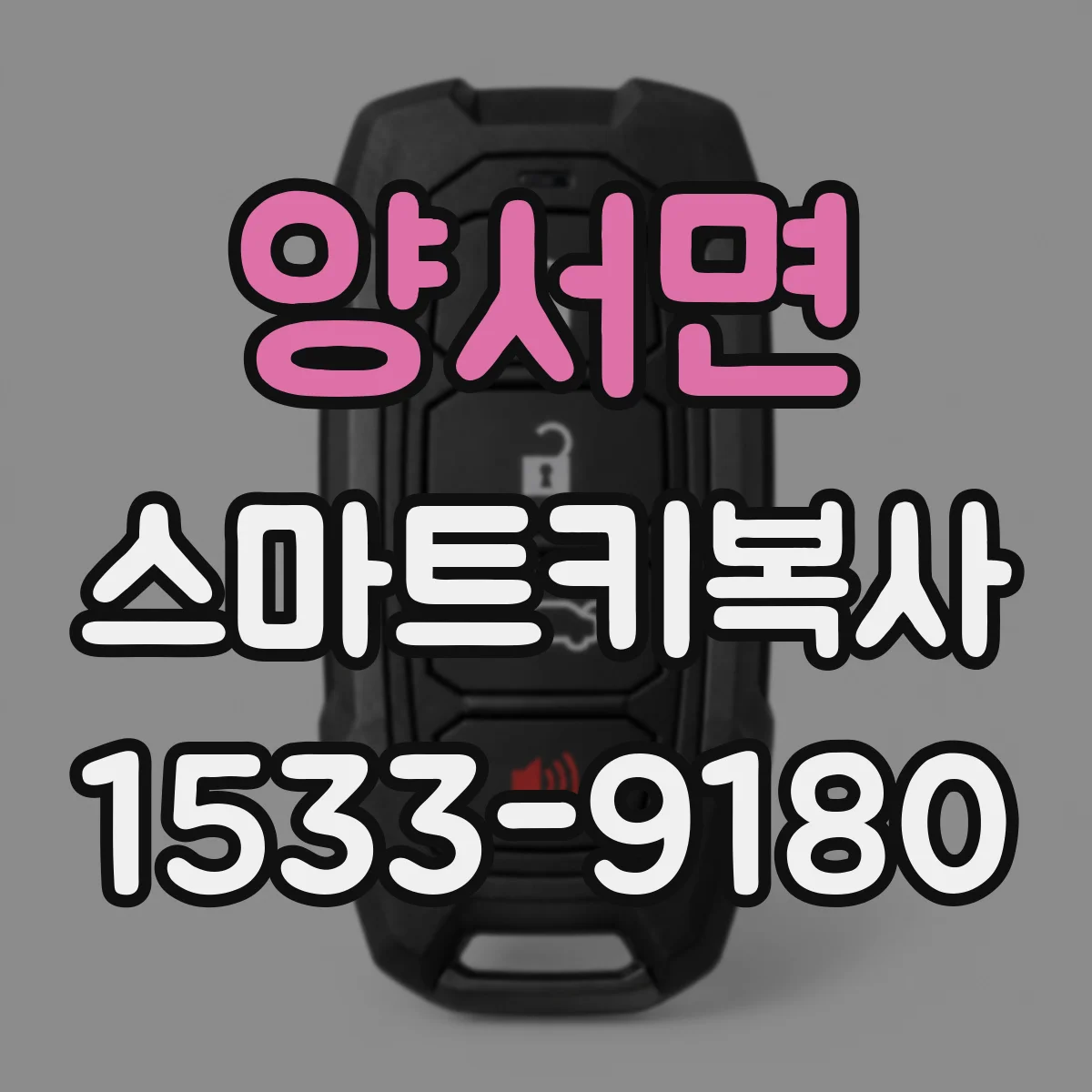 양서면 스마트키복사
