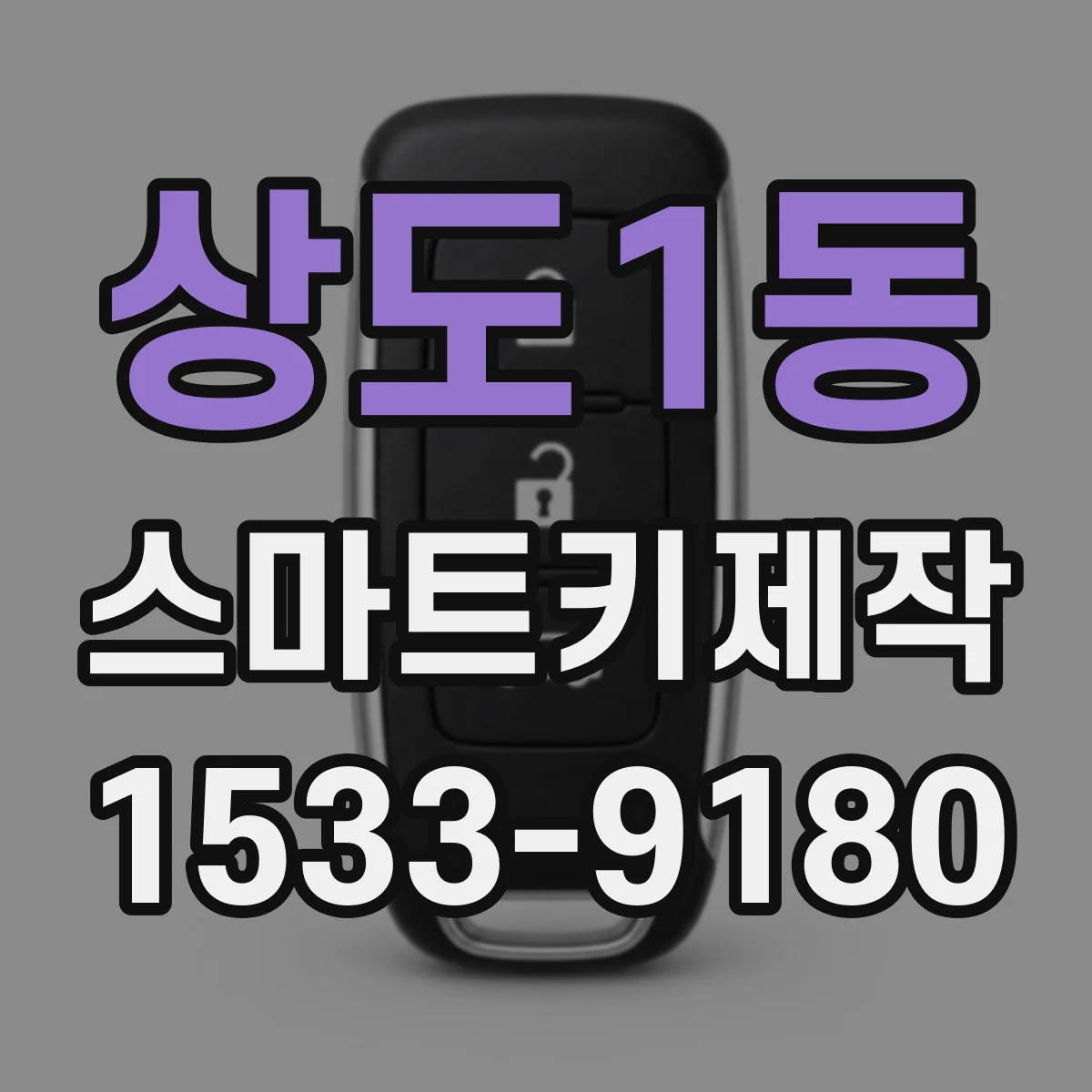 상도1동 스마트키제작