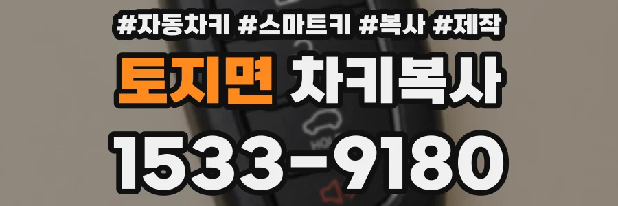 토지면 차키복사