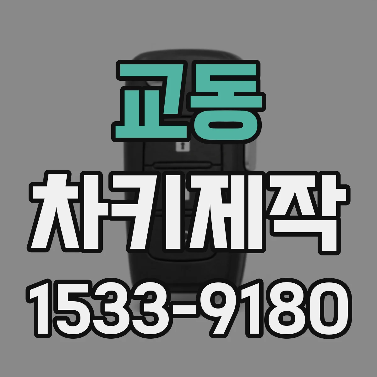교동 차키제작