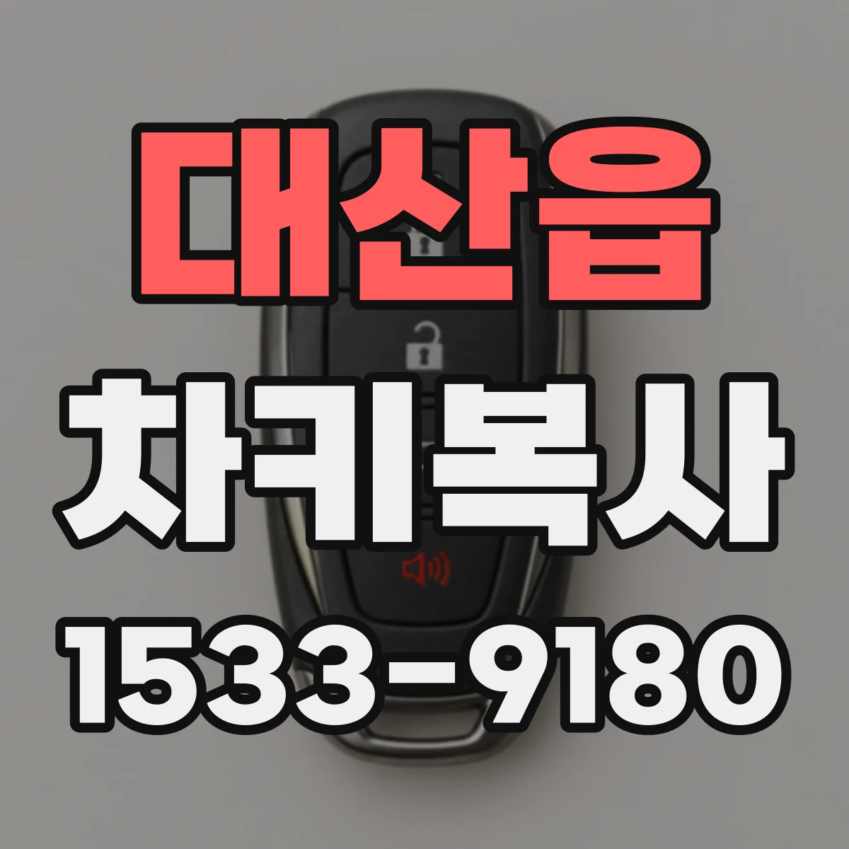대산읍 차키복사