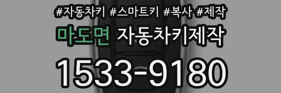 마도면 자동차키제작