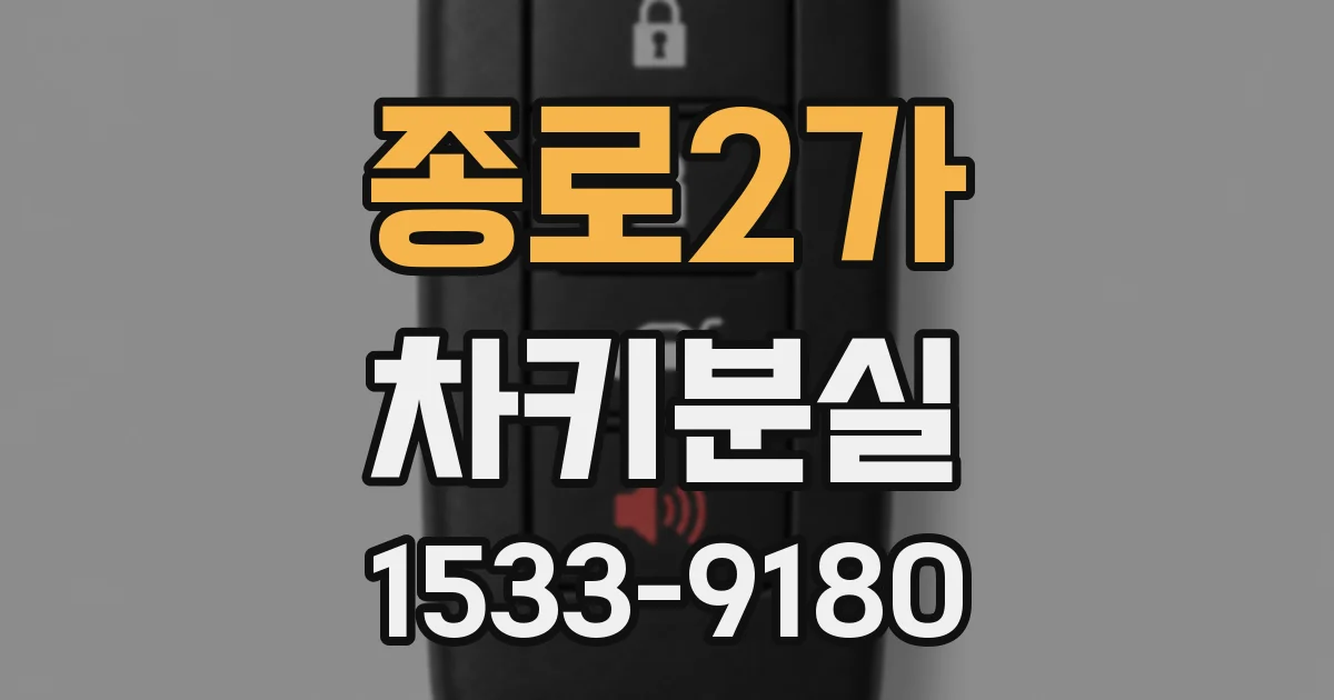 종로2가 차키분실