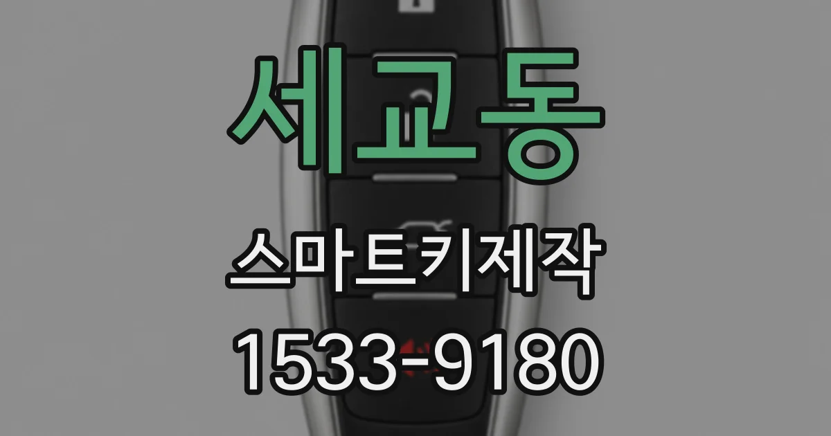 세교동 스마트키제작