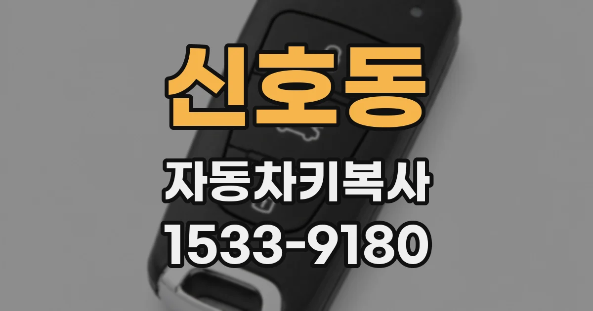신호동 자동차키복사