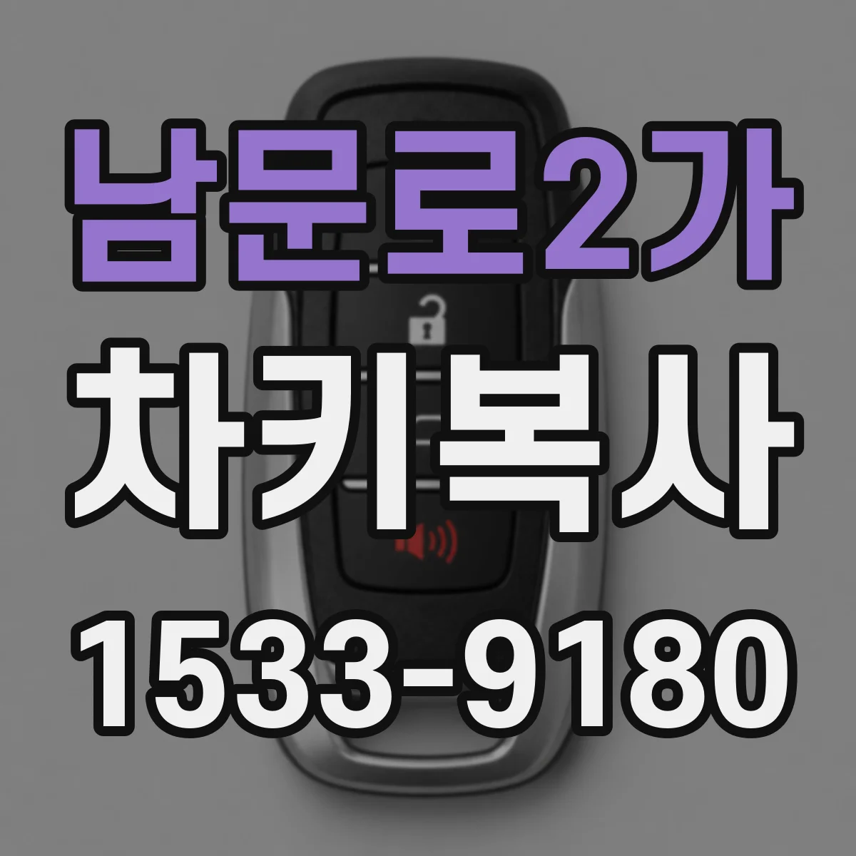 남문로2가 차키복사