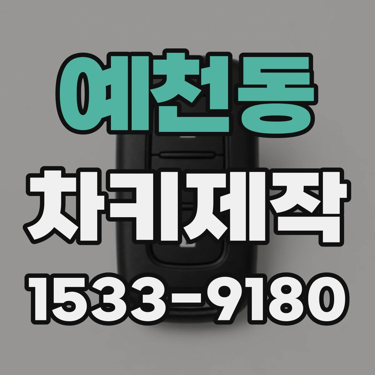 예천동 차키제작