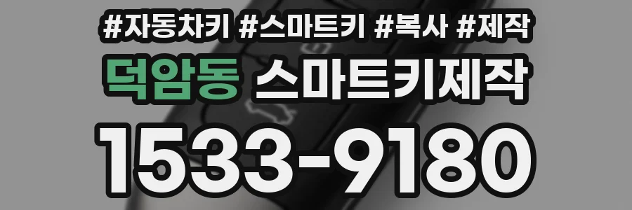 덕암동 스마트키제작