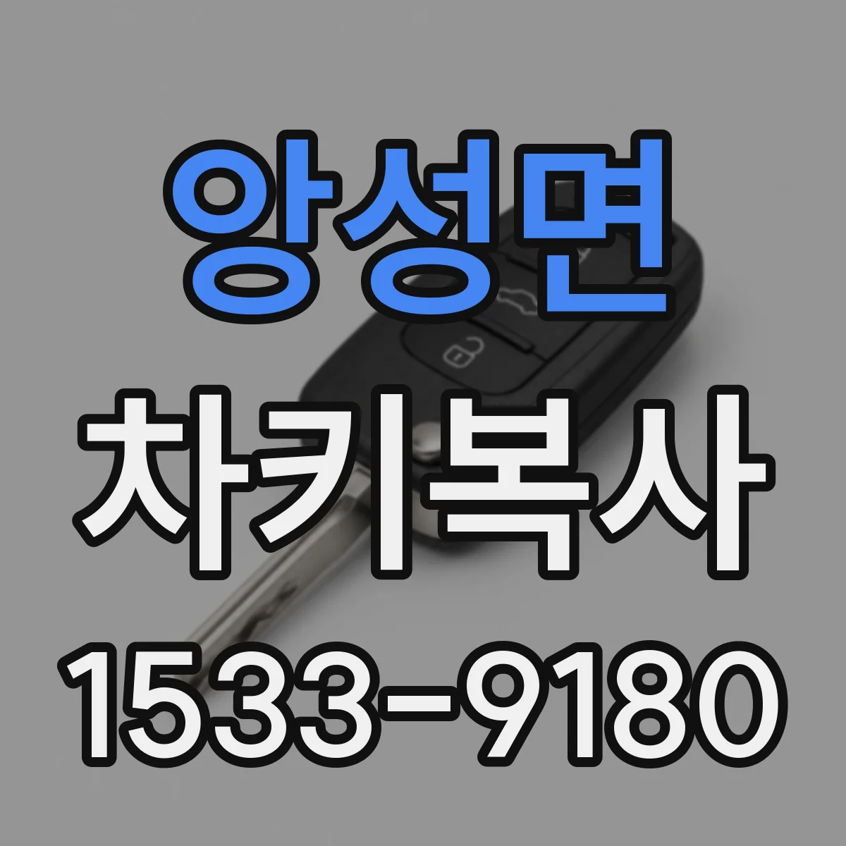 앙성면 차키복사
