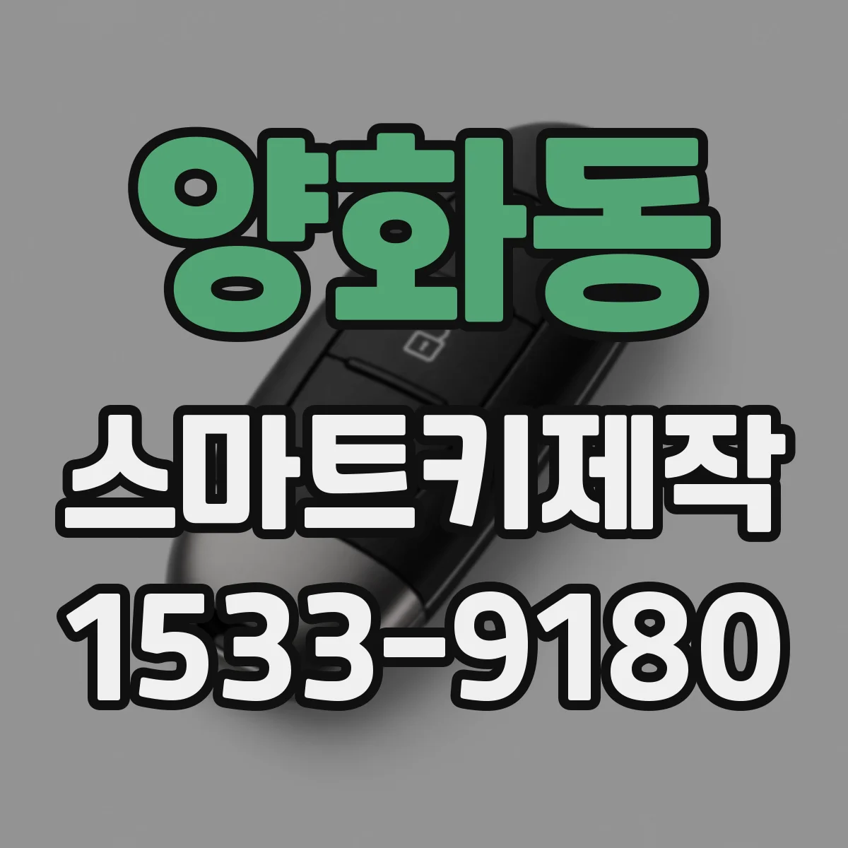 양화동 스마트키제작
