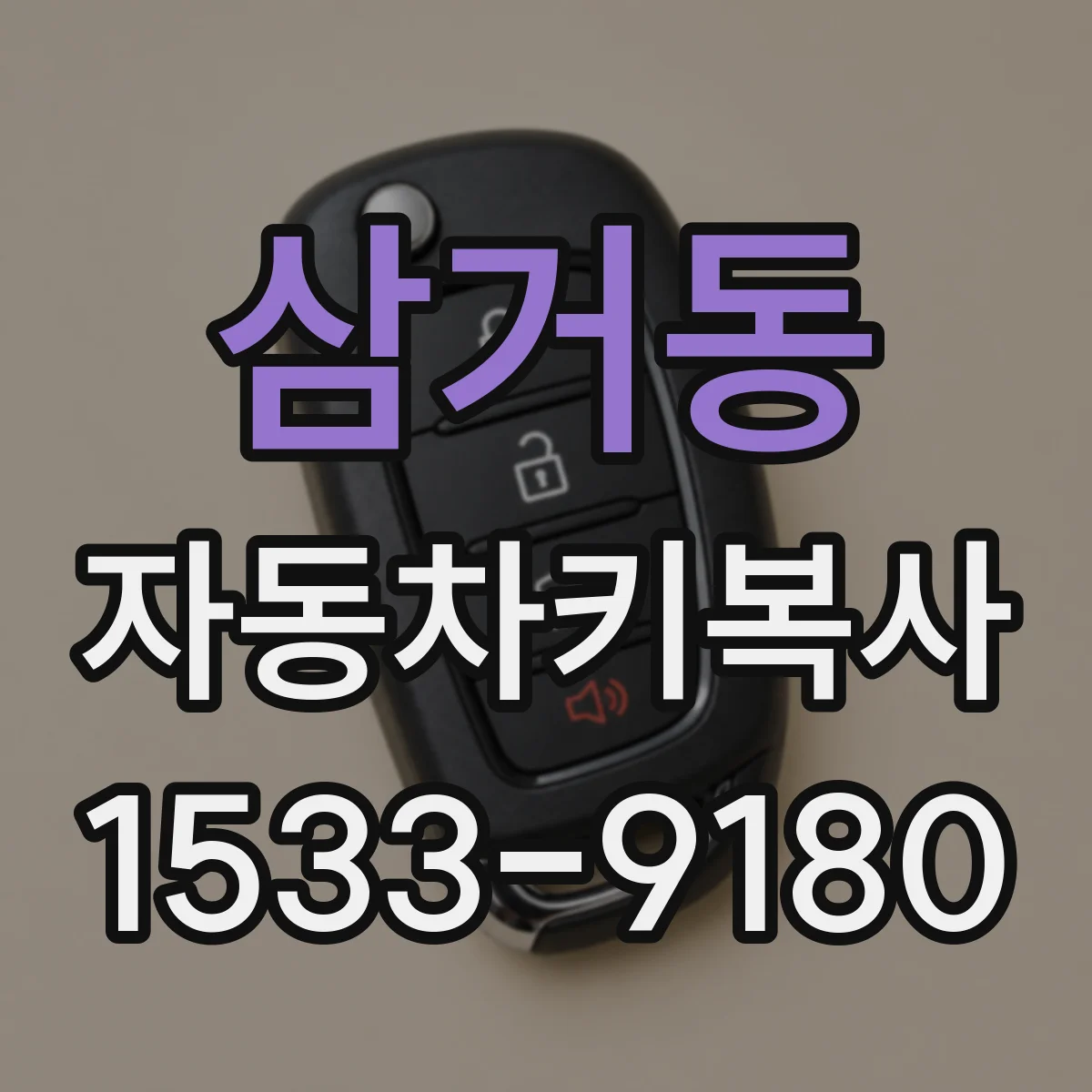 삼거동 자동차키복사