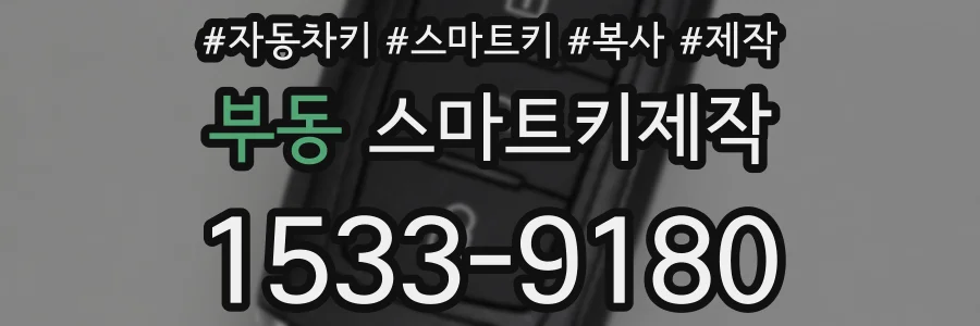부동 스마트키제작