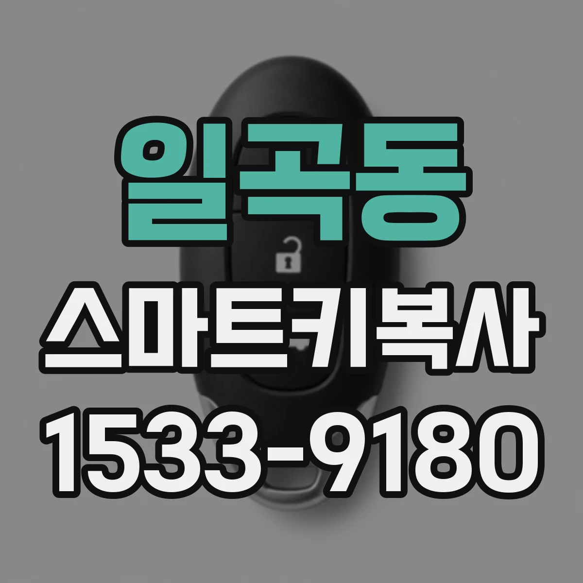 일곡동 스마트키복사