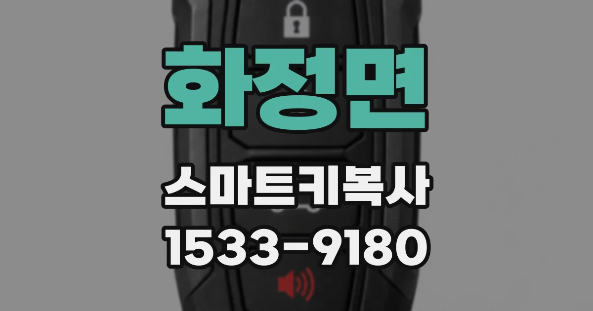 화정면 스마트키복사