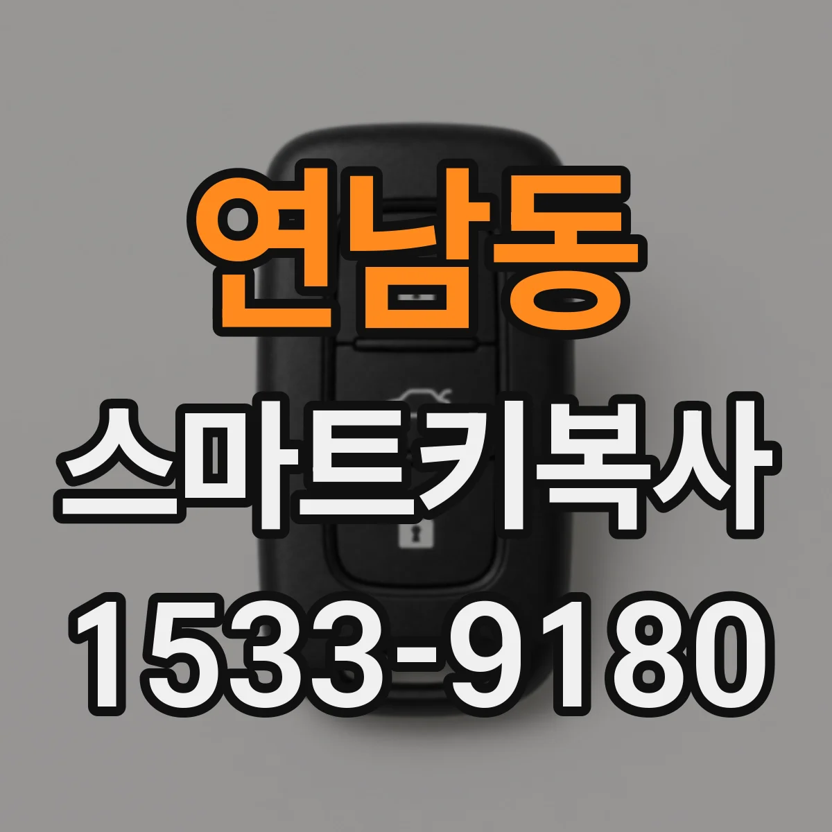 연남동 스마트키복사