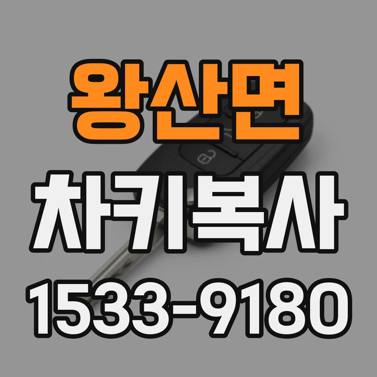 왕산면 차키복사