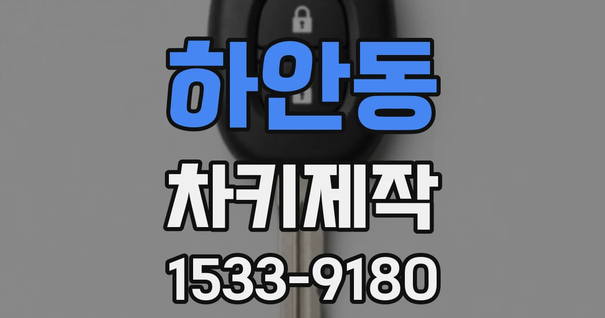 하안동 차키제작