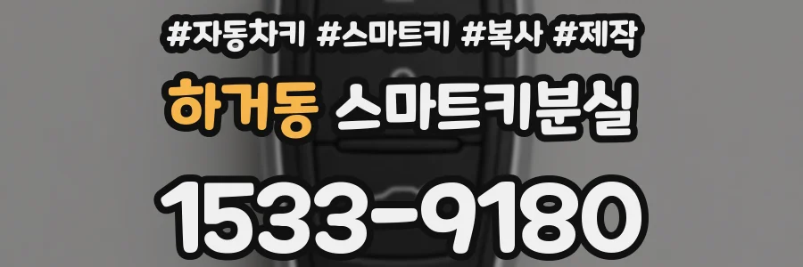 하거동 스마트키분실