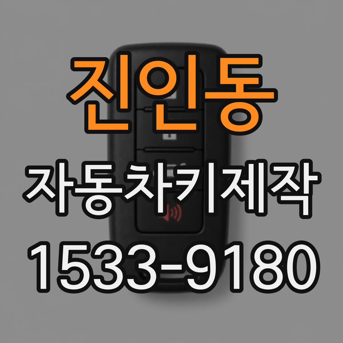 진인동 자동차키제작