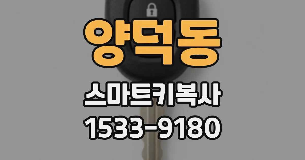 양덕동 스마트키복사