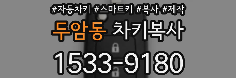 두암동 차키복사
