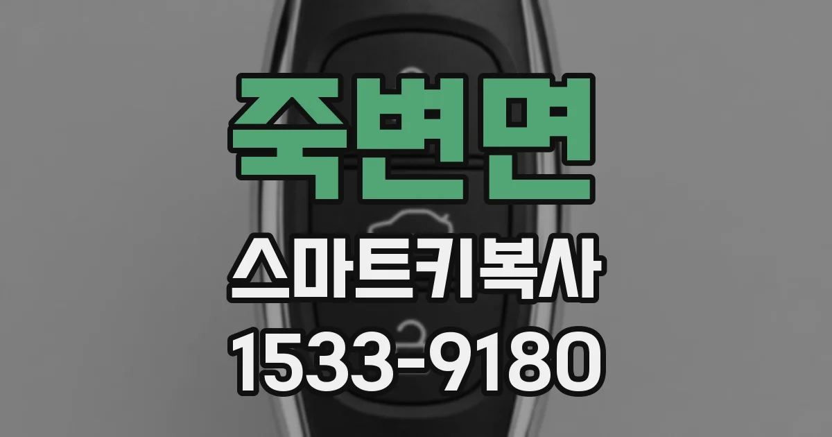 죽변면 스마트키복사