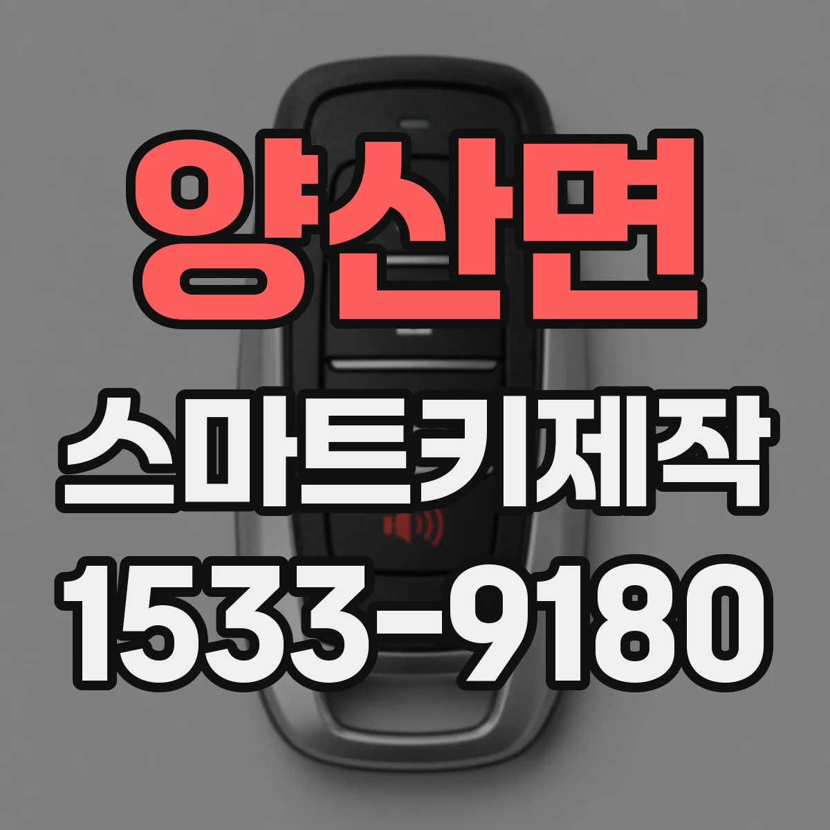 양산면 스마트키제작